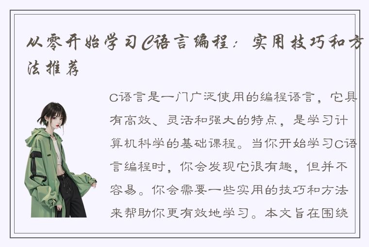 从零开始学习C语言编程：实用技巧和方法推荐