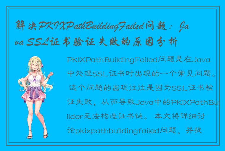 解决PKIXPathBuildingFailed问题：Java SSL证书验证失败的原因分析