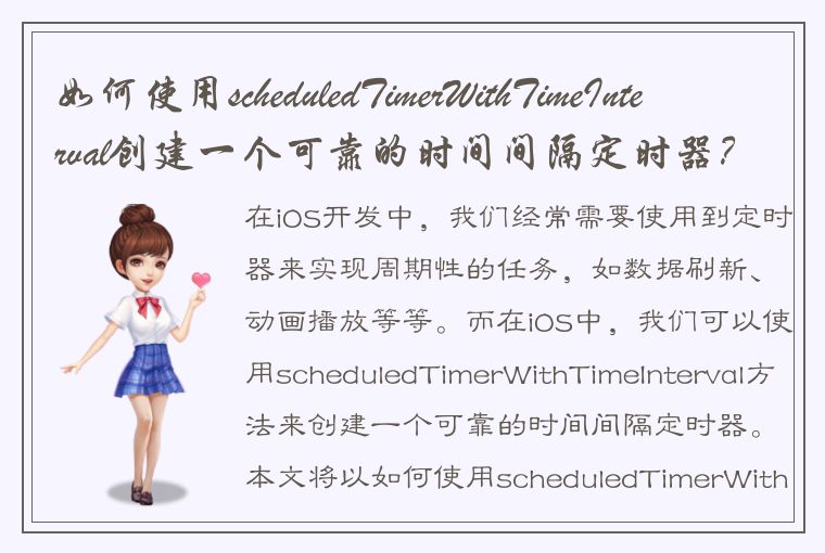 如何使用scheduledTimerWithTimeInterval创建一个可靠的时间间隔定时器？
