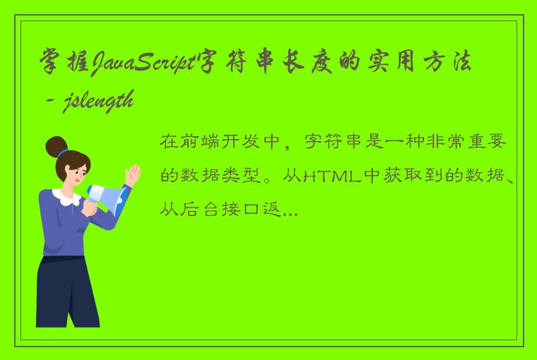 掌握JavaScript字符串长度的实用方法 - jslength