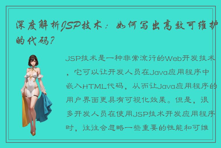 深度解析JSP技术：如何写出高效可维护的代码？