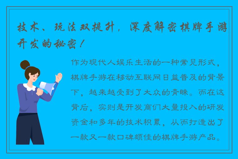 技术、玩法双提升，深度解密棋牌手游开发的秘密！