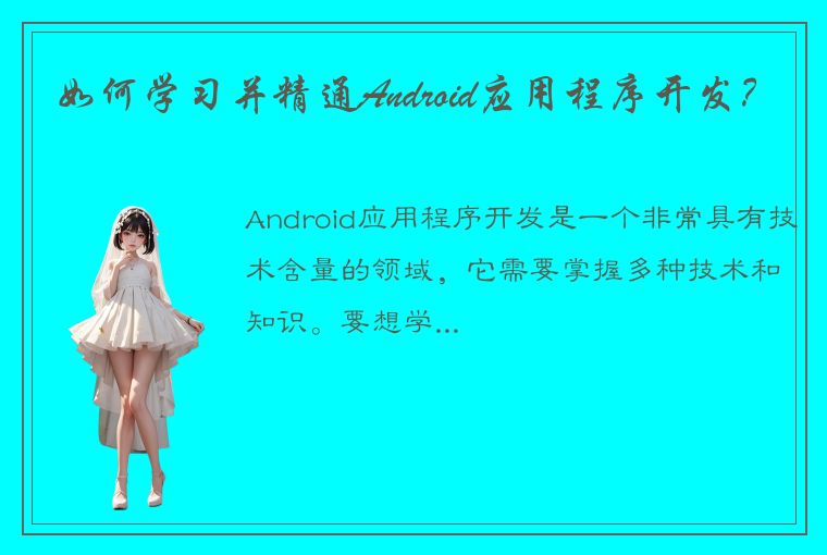 如何学习并精通Android应用程序开发？