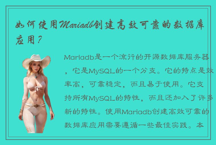 如何使用Mariadb创建高效可靠的数据库应用？