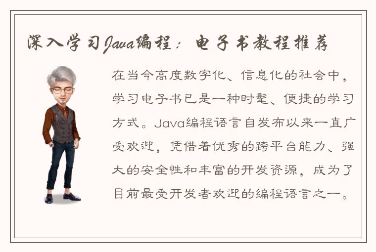 深入学习Java编程：电子书教程推荐