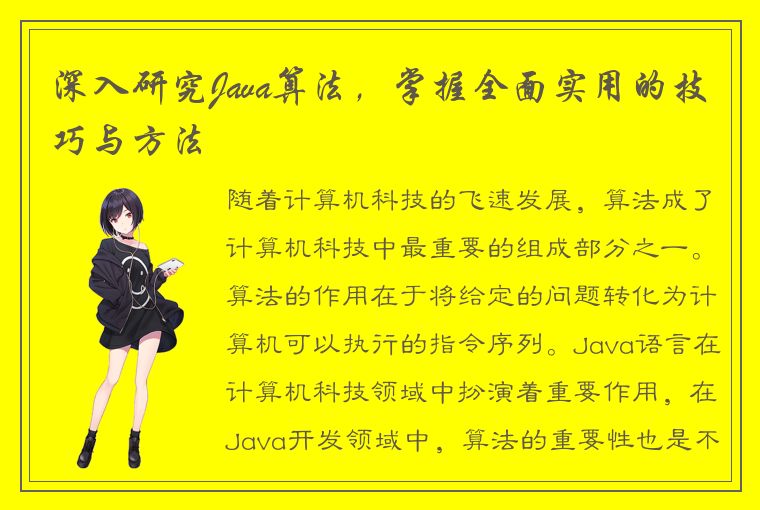 深入研究Java算法，掌握全面实用的技巧与方法