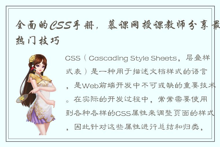 全面的CSS手册，慕课网授课教师分享最热门技巧