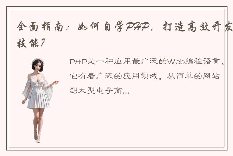 全面指南：如何自学PHP，打造高效开发技能？