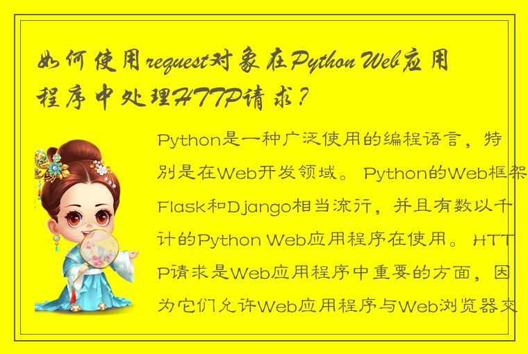 如何使用request对象在Python Web应用程序中处理HTTP请求？