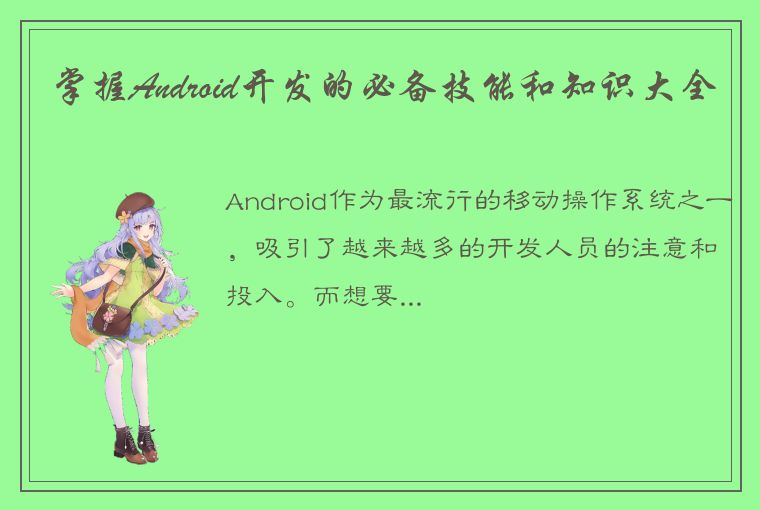 掌握Android开发的必备技能和知识大全