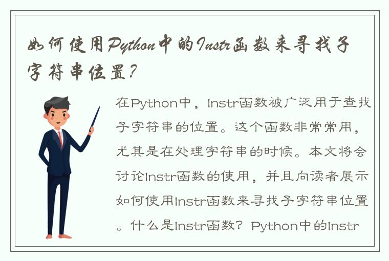 如何使用Python中的Instr函数来寻找子字符串位置？