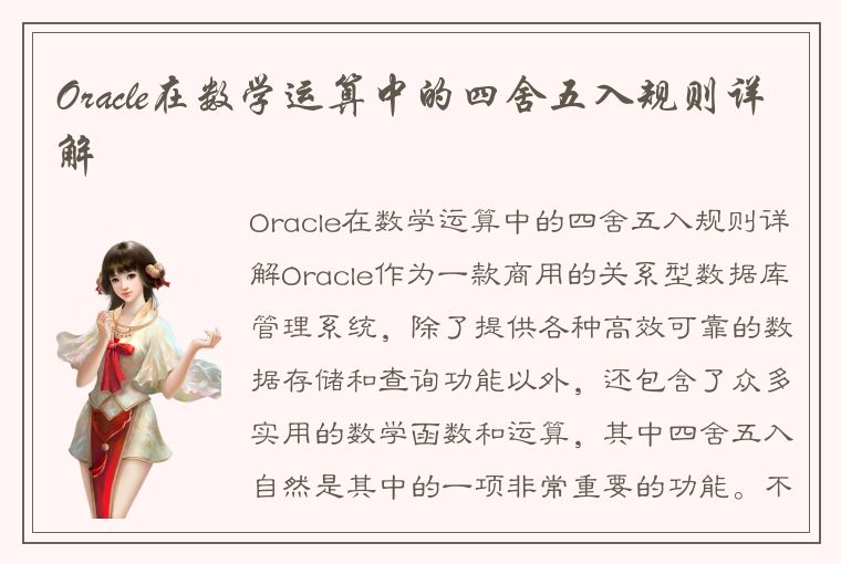 Oracle在数学运算中的四舍五入规则详解