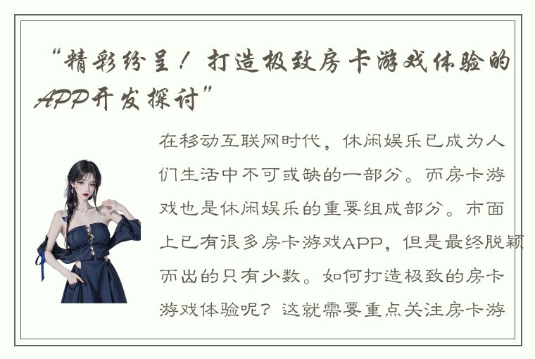 “精彩纷呈！打造极致房卡游戏体验的APP开发探讨”