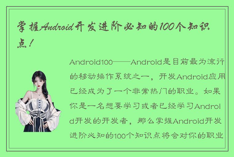 掌握Android开发进阶必知的100个知识点！