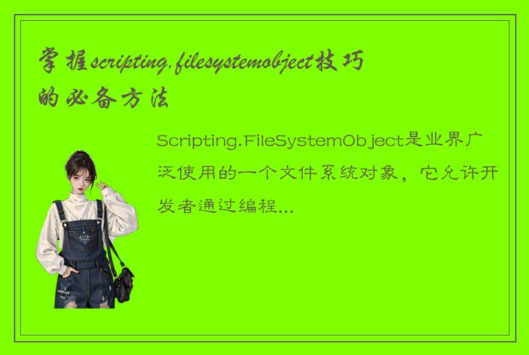 掌握scripting.filesystemobject技巧的必备方法