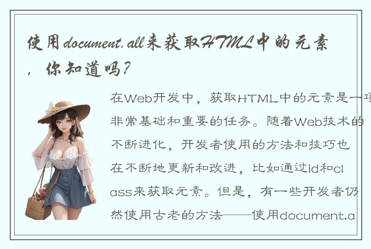 使用document.all来获取HTML中的元素，你知道吗？