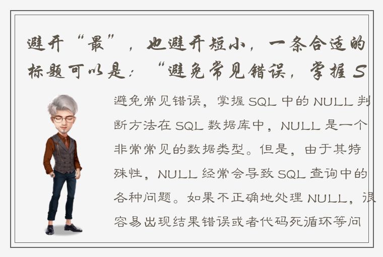 避开“最”，也避开短小，一条合适的标题可以是：“避免常见错误，掌握 SQL 中的 NULL 判断方法