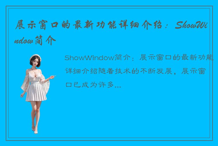 展示窗口的最新功能详细介绍：ShowWindow简介