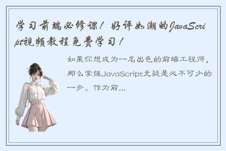 学习前端必修课！好评如潮的JavaScript视频教程免费学习！