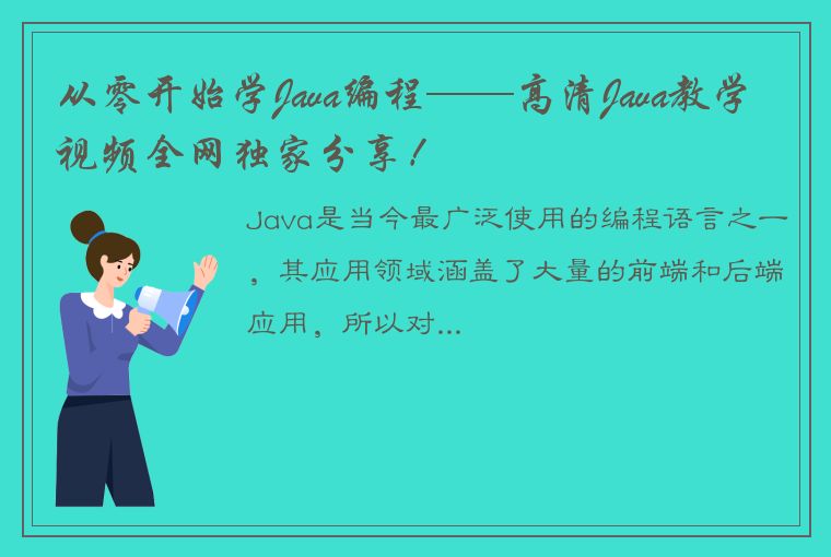 从零开始学Java编程——高清Java教学视频全网独家分享！