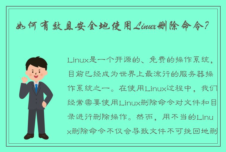 如何有效且安全地使用Linux删除命令？