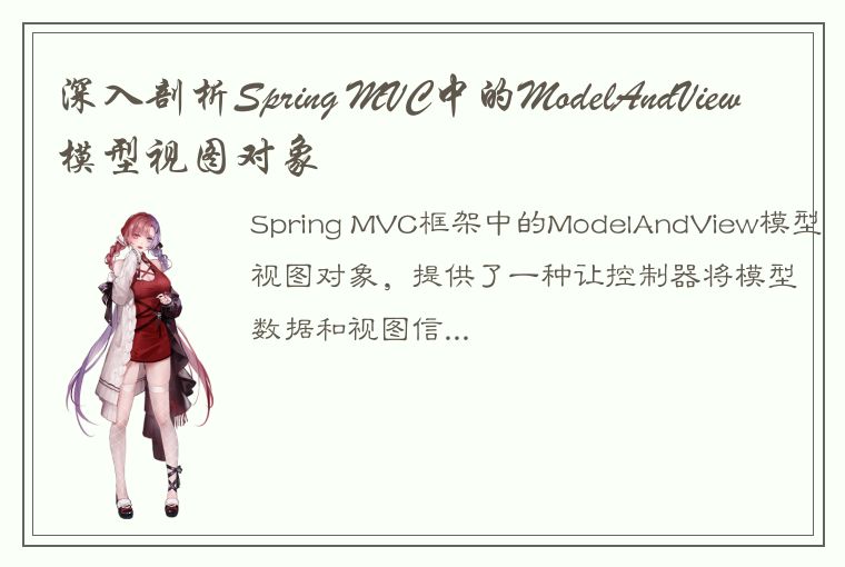 深入剖析Spring MVC中的ModelAndView模型视图对象