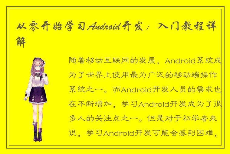 从零开始学习Android开发：入门教程详解