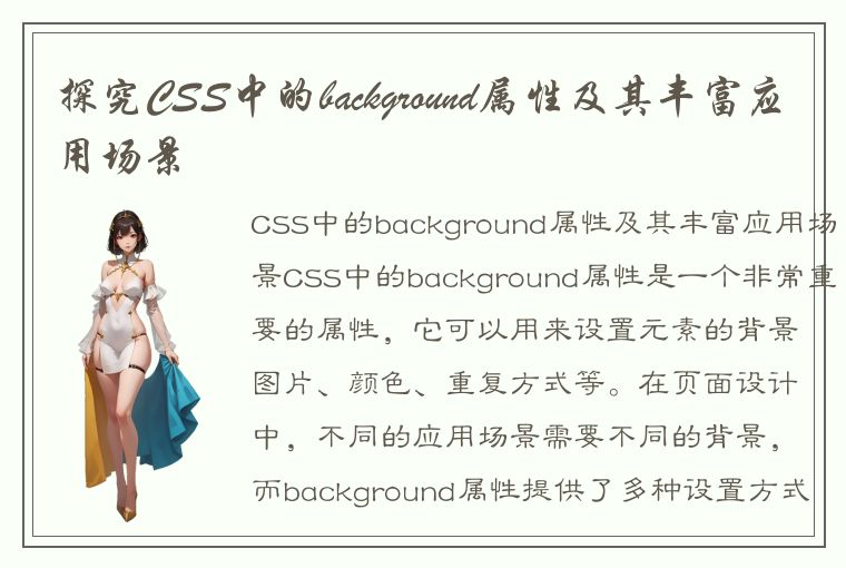 探究CSS中的background属性及其丰富应用场景