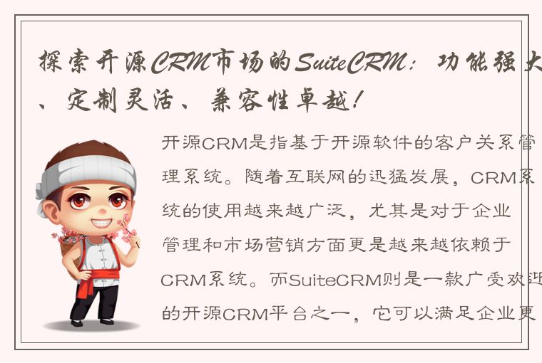 探索开源CRM市场的SuiteCRM：功能强大、定制灵活、兼容性卓越！