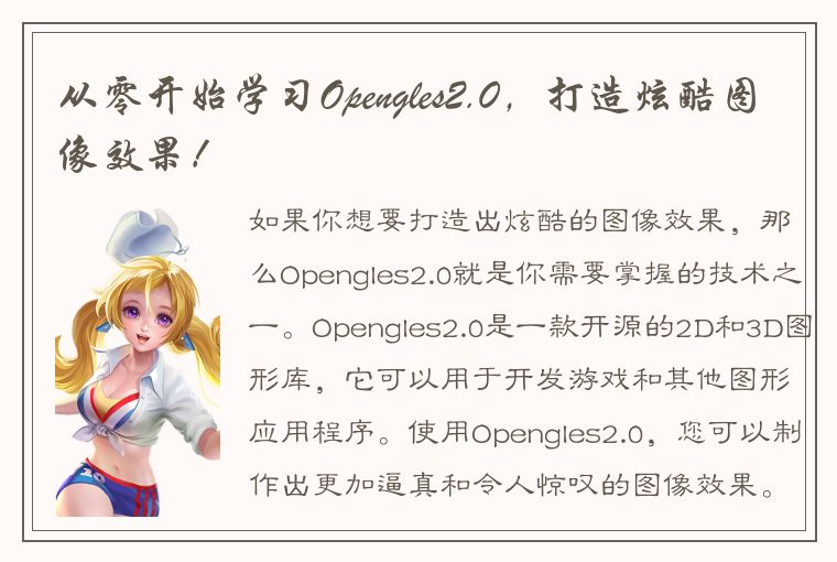 从零开始学习Opengles2.0，打造炫酷图像效果！