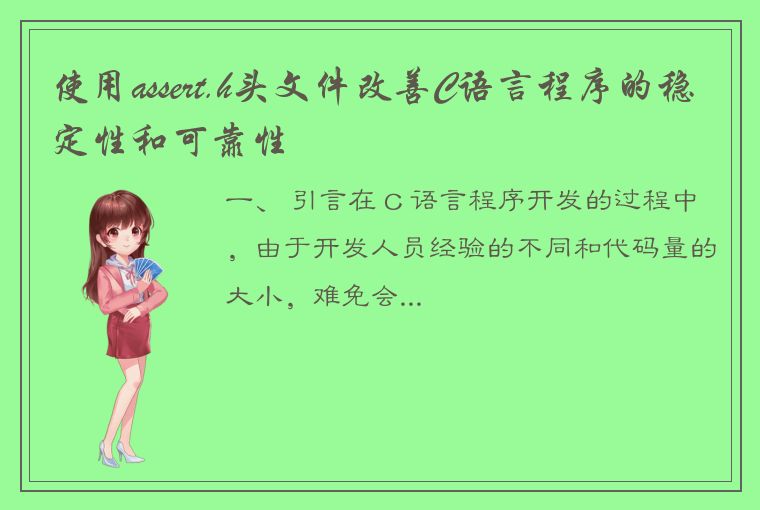 使用assert.h头文件改善C语言程序的稳定性和可靠性