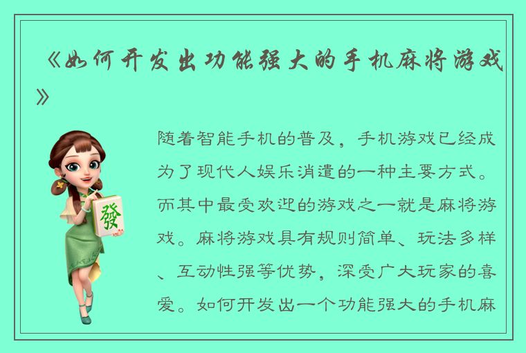 《如何开发出功能强大的手机麻将游戏》