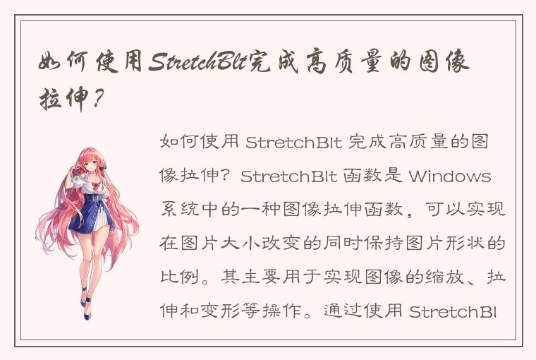 如何使用StretchBlt完成高质量的图像拉伸？