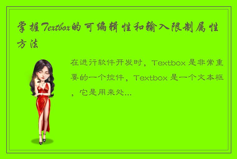 掌握Textbox的可编辑性和输入限制属性方法