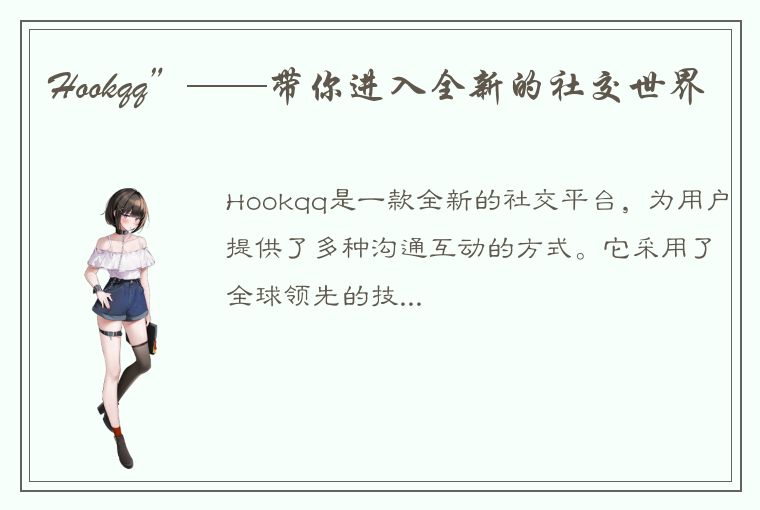 Hookqq”——带你进入全新的社交世界