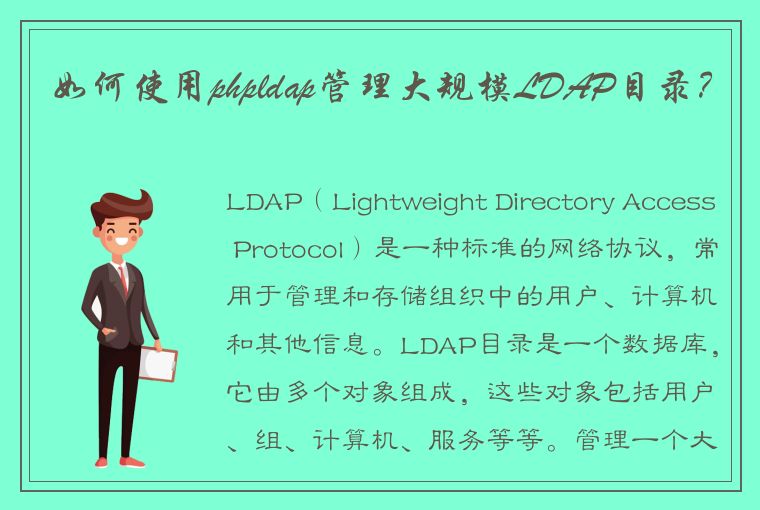 如何使用phpldap管理大规模LDAP目录？