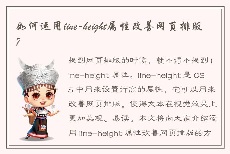 如何运用line-height属性改善网页排版？