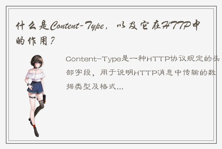 什么是Content-Type，以及它在HTTP中的作用？