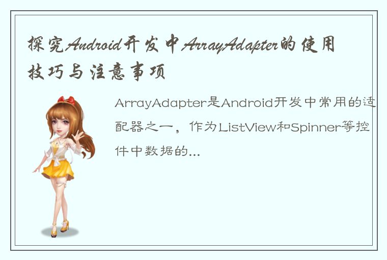 探究Android开发中ArrayAdapter的使用技巧与注意事项