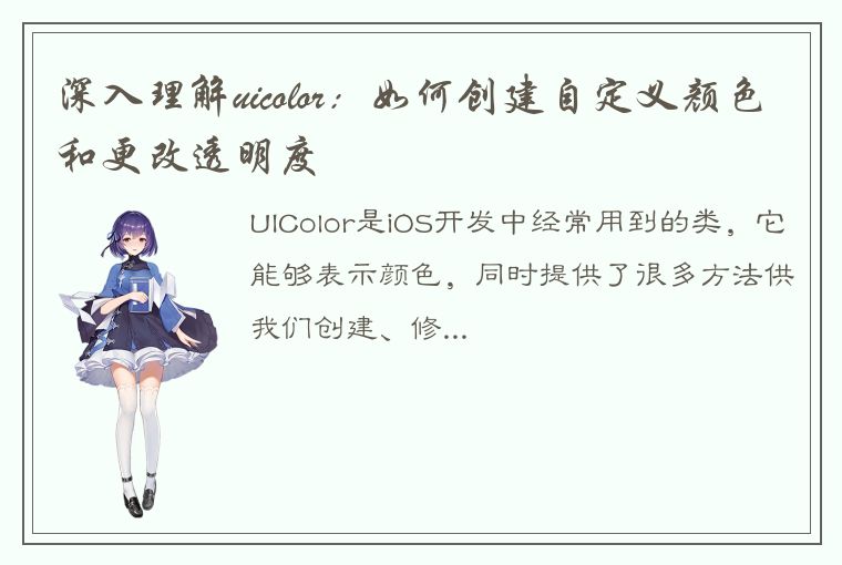 深入理解uicolor：如何创建自定义颜色和更改透明度