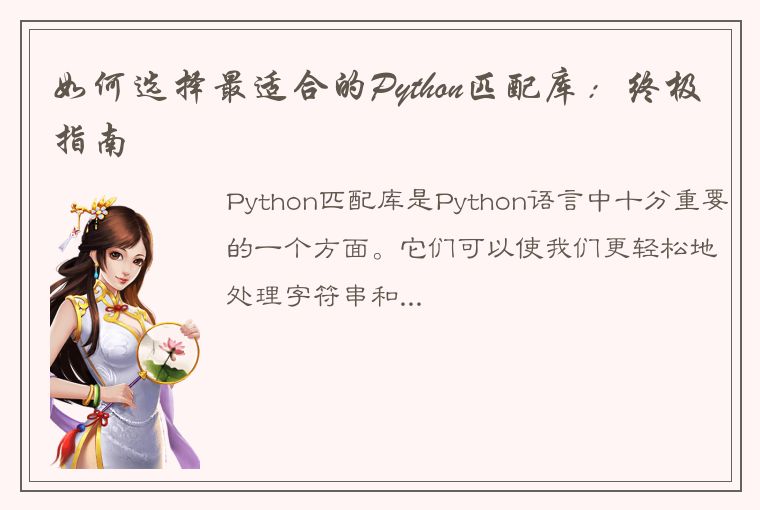 如何选择最适合的Python匹配库：终极指南