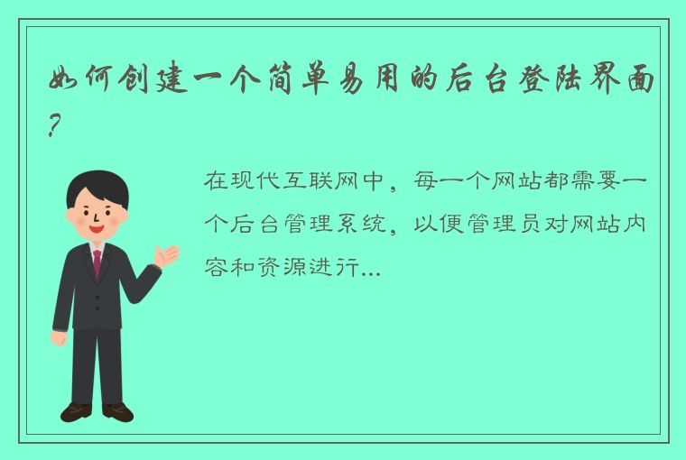 如何创建一个简单易用的后台登陆界面？