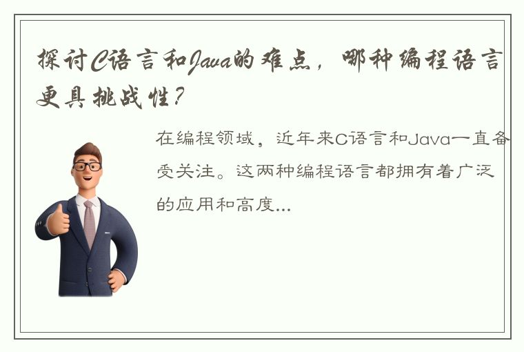 探讨C语言和Java的难点，哪种编程语言更具挑战性？