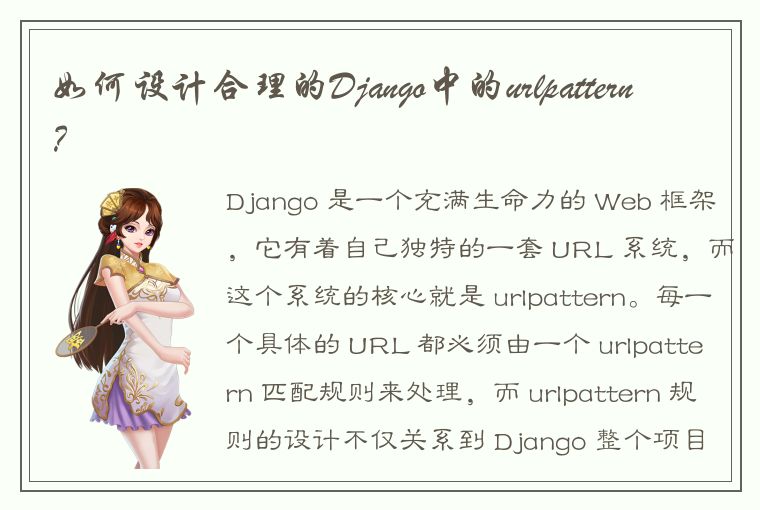 如何设计合理的Django中的urlpattern？