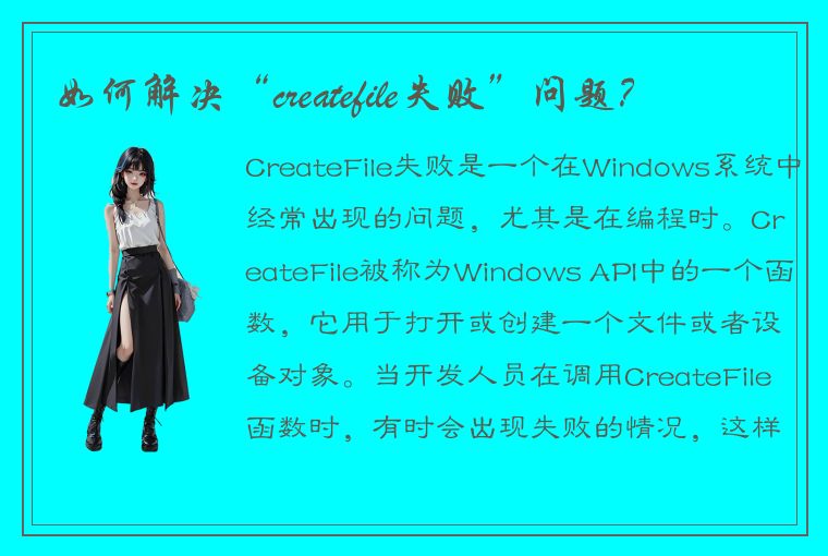 如何解决“createfile失败”问题？