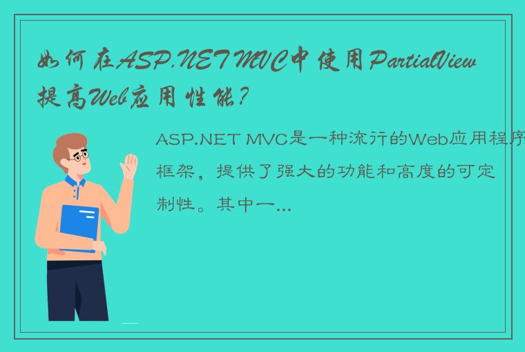 如何在ASP.NET MVC中使用PartialView提高Web应用性能？