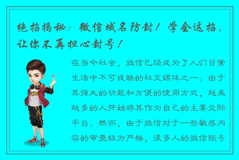 绝招揭秘：微信域名防封！学会这招，让你不再担心封号！