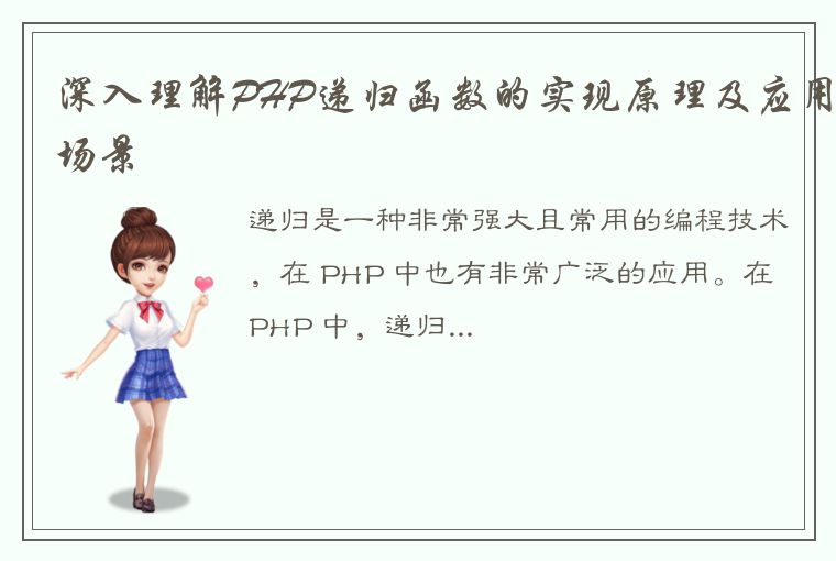 深入理解PHP递归函数的实现原理及应用场景