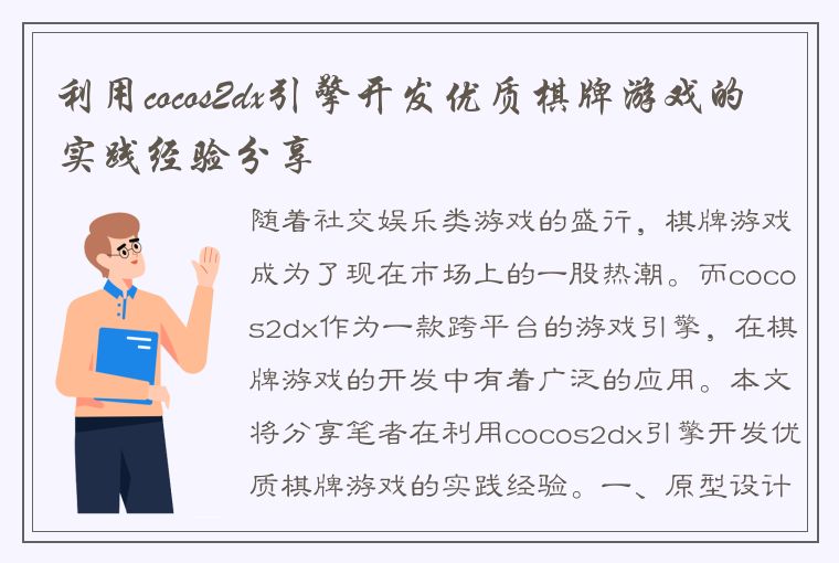 利用cocos2dx引擎开发优质棋牌游戏的实践经验分享