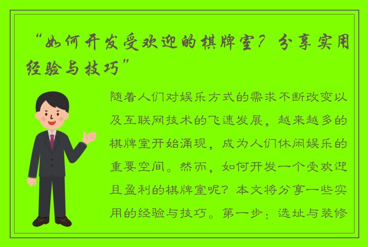 “如何开发受欢迎的棋牌室？分享实用经验与技巧”